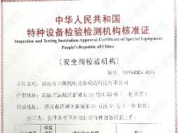 特種設(shè)備檢驗(yàn)檢測機(jī)構(gòu)核準(zhǔn)證